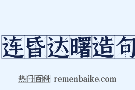 连昏达曙造句是什么意思的图片